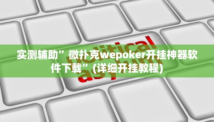 实测辅助”微扑克wepoker开挂神器软件下载”(详细开挂教程)