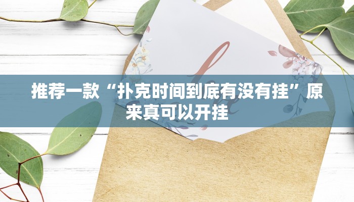 推荐一款“扑克时间到底有没有挂”原来真可以开挂