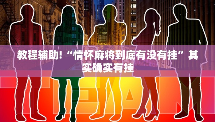 教程辅助!“情怀麻将到底有没有挂”其实确实有挂