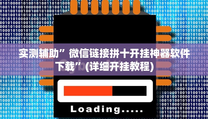 实测辅助”微信链接拼十开挂神器软件下载”(详细开挂教程)