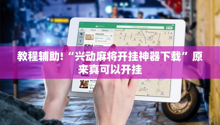 教程辅助!“兴动麻将开挂神器下载”原来真可以开挂