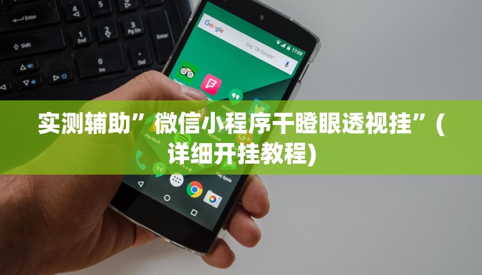 实测辅助”微信小程序干瞪眼透视挂”(详细开挂教程)