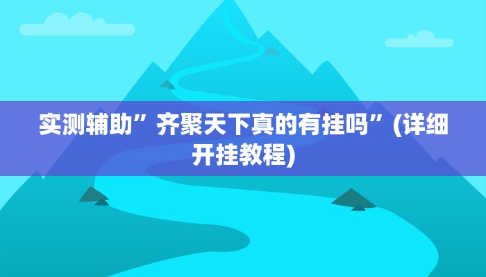 实测辅助”齐聚天下真的有挂吗”(详细开挂教程)
