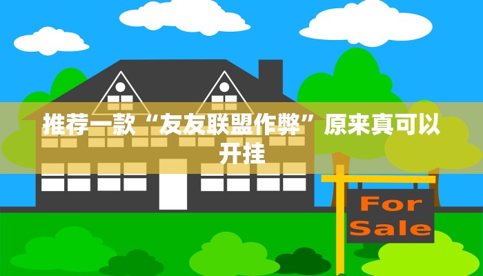 推荐一款“友友联盟作弊”原来真可以开挂