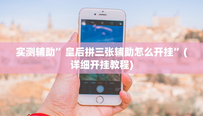 实测辅助”皇后拼三张辅助怎么开挂”(详细开挂教程)