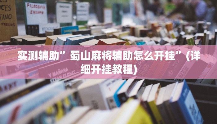 实测辅助”蜀山麻将辅助怎么开挂”(详细开挂教程)