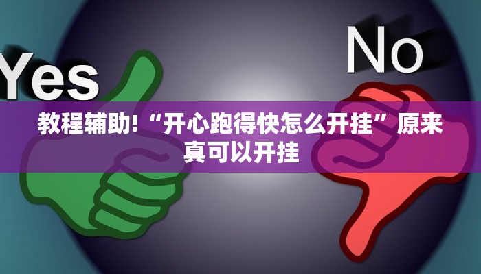 教程辅助!“开心跑得快怎么开挂”原来真可以开挂