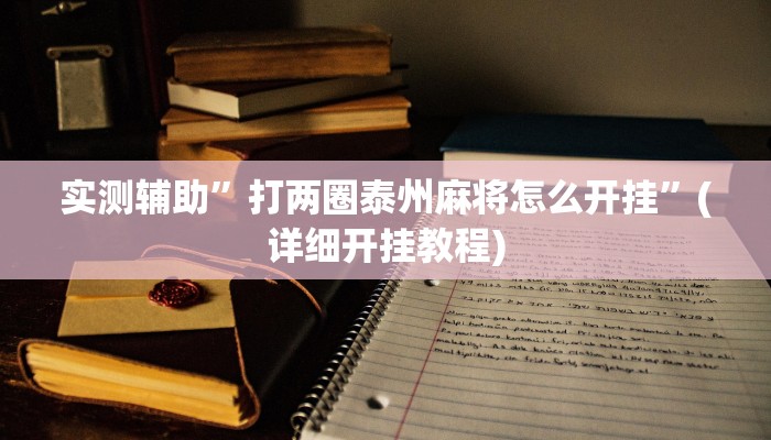 实测辅助”打两圈泰州麻将怎么开挂”(详细开挂教程)