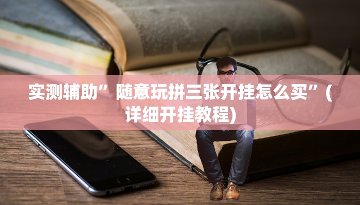 实测辅助”随意玩拼三张开挂怎么买”(详细开挂教程)