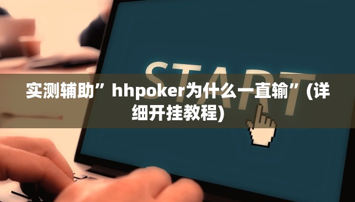 实测辅助”hhpoker为什么一直输”(详细开挂教程)