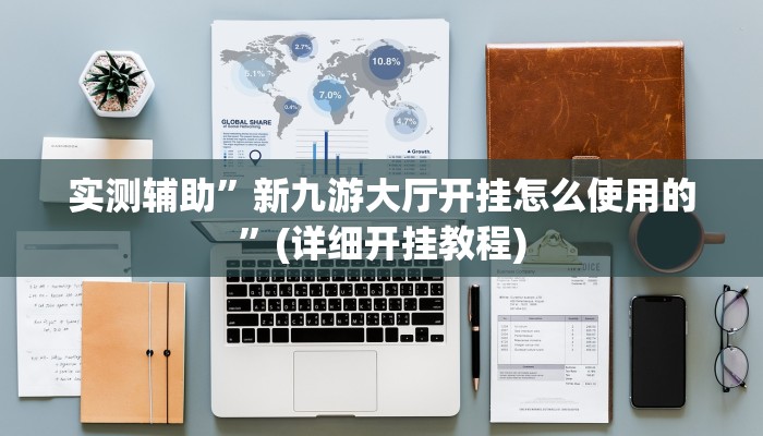 实测辅助”新九游大厅开挂怎么使用的”(详细开挂教程)