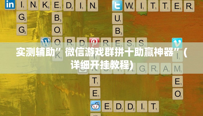 实测辅助”微信游戏群拼十助赢神器”(详细开挂教程)
