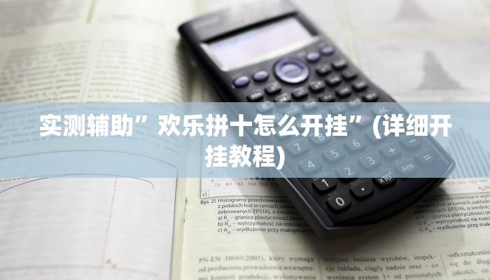 实测辅助”欢乐拼十怎么开挂”(详细开挂教程)