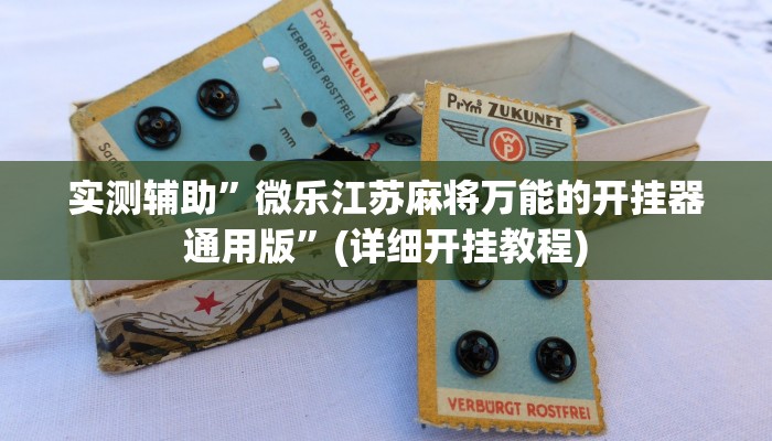 实测辅助”微乐江苏麻将万能的开挂器通用版”(详细开挂教程)