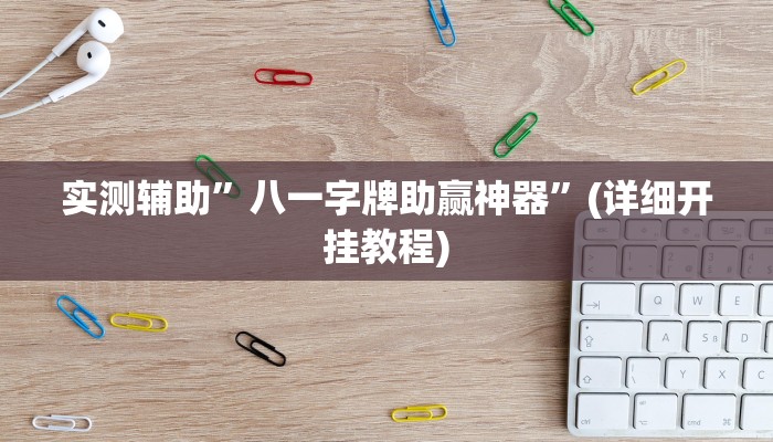 实测辅助”八一字牌助赢神器”(详细开挂教程)