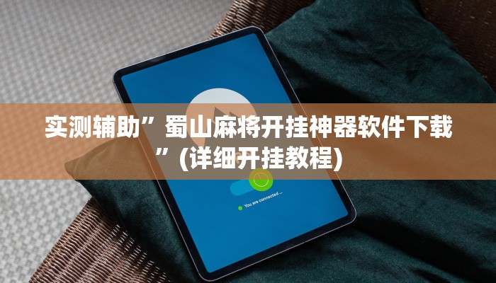 实测辅助”蜀山麻将开挂神器软件下载”(详细开挂教程)