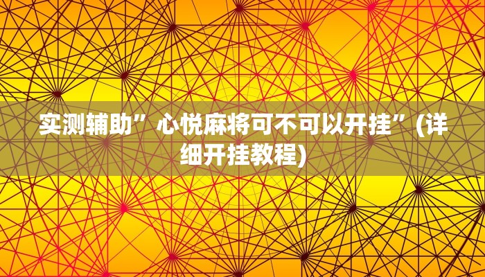 实测辅助”心悦麻将可不可以开挂”(详细开挂教程)