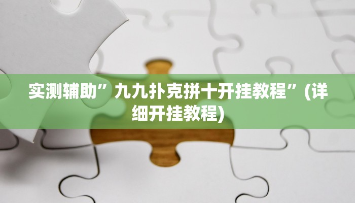 实测辅助”九九扑克拼十开挂教程”(详细开挂教程)