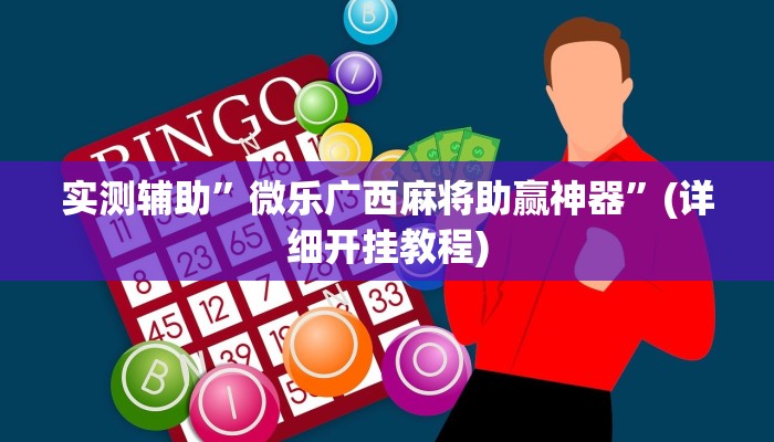 实测辅助”微乐广西麻将助赢神器”(详细开挂教程)
