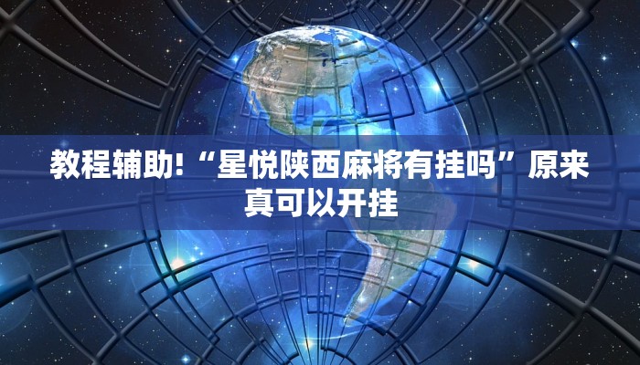 教程辅助!“星悦陕西麻将有挂吗”原来真可以开挂