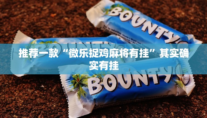 推荐一款“微乐捉鸡麻将有挂”其实确实有挂