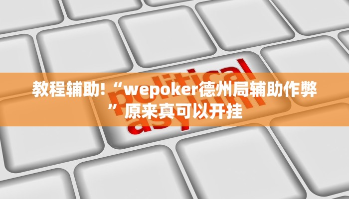 教程辅助!“wepoker德州局辅助作弊”原来真可以开挂