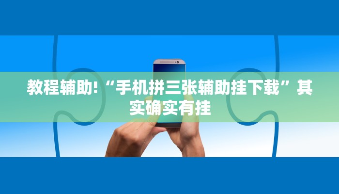 教程辅助!“手机拼三张辅助挂下载”其实确实有挂