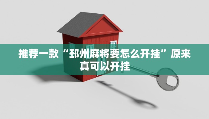推荐一款“邳州麻将要怎么开挂”原来真可以开挂