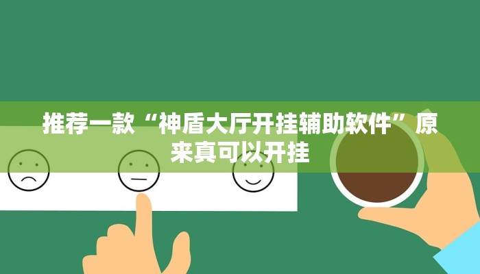推荐一款“闽游在线开挂辅助器”其实确实有挂