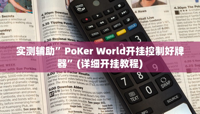 实测辅助”PoKer World开挂控制好牌器”(详细开挂教程)