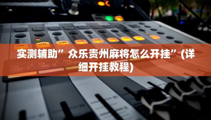实测辅助”WePoker俱乐部开挂神器软件下载”(详细开挂教程)