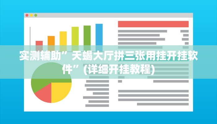 实测辅助”天蝎大厅拼三张用挂开挂软件”(详细开挂教程)