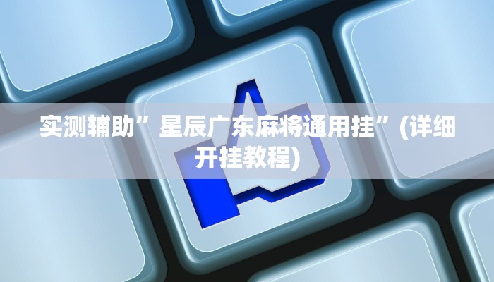 实测辅助”新祥心大厅真的确实有挂”(详细开挂教程)