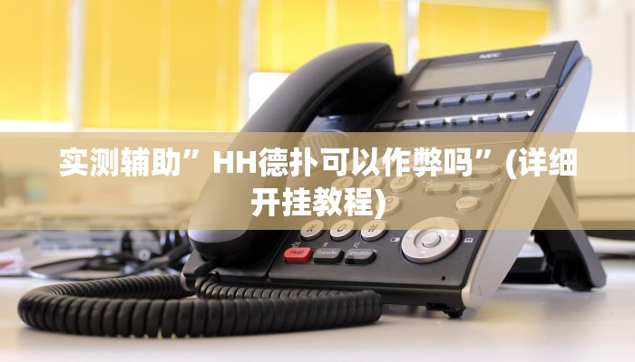 实测辅助”HH德扑可以作弊吗”(详细开挂教程)
