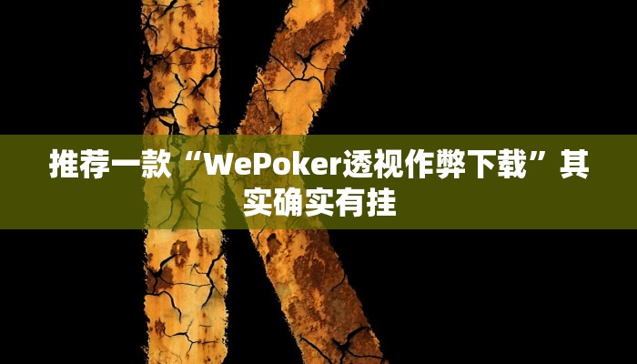 实测辅助”66徐州麻将跑得快到底有挂吗”(详细开挂教程)