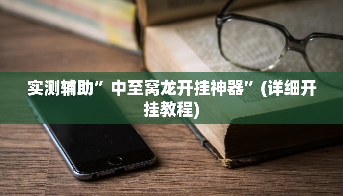 实测辅助”中至窝龙开挂神器”(详细开挂教程)