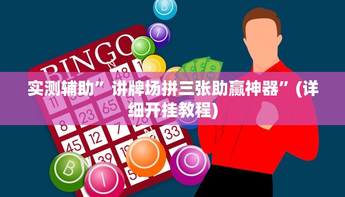 实测辅助”讲牌场拼三张助赢神器”(详细开挂教程)