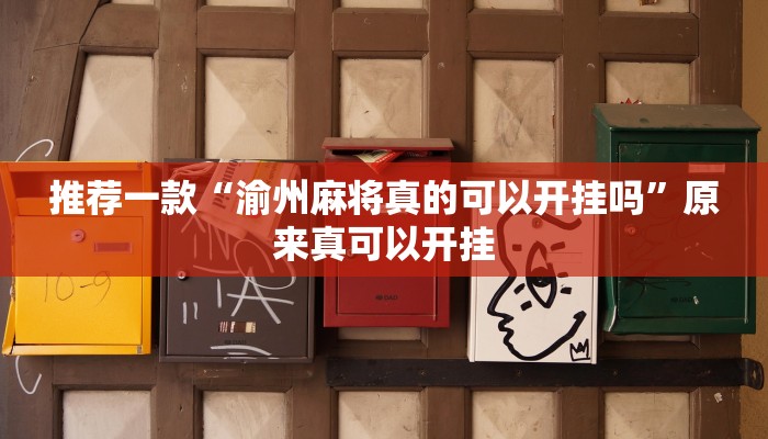 推荐一款“渝州麻将真的可以开挂吗”原来真可以开挂