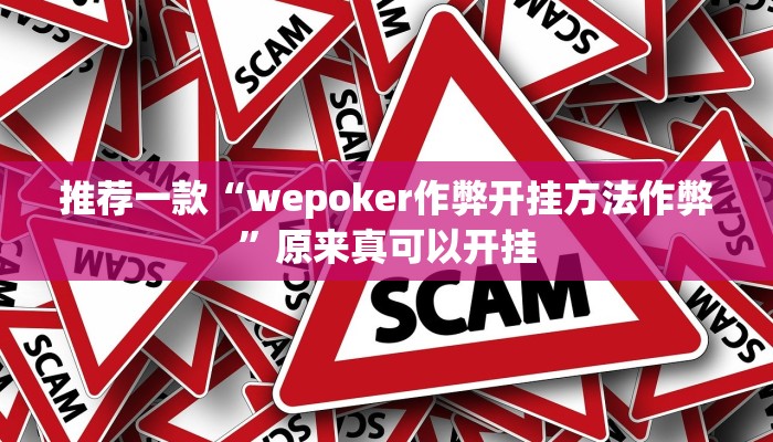 推荐一款“wepoker作弊开挂方法作弊”原来真可以开挂