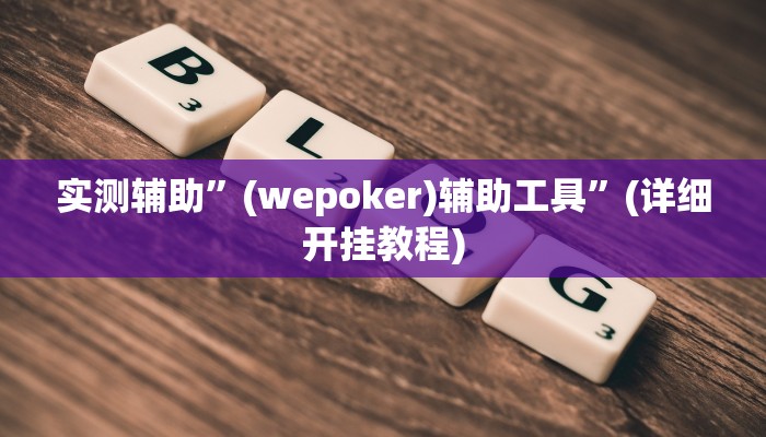 实测辅助”鸿运十三张开挂神器软件下载”(详细开挂教程)