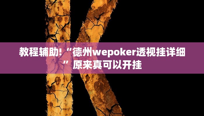 实测辅助”微乐跑得快开挂神器”(详细开挂教程)