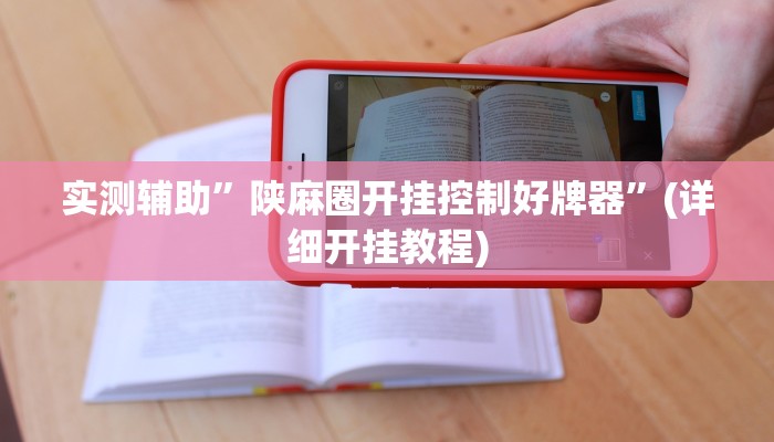 实测辅助”陕麻圈开挂控制好牌器”(详细开挂教程)