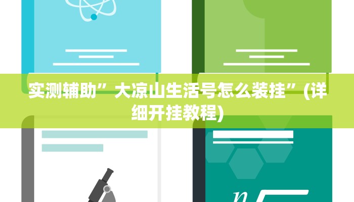 实测辅助”大凉山生活号怎么装挂”(详细开挂教程)