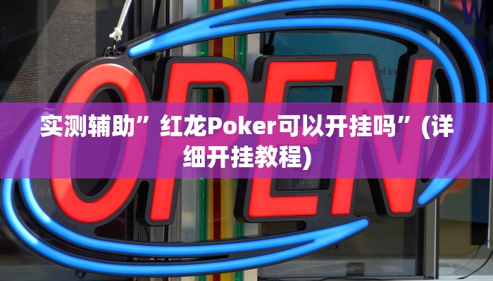 实测辅助”红龙Poker可以开挂吗”(详细开挂教程)
