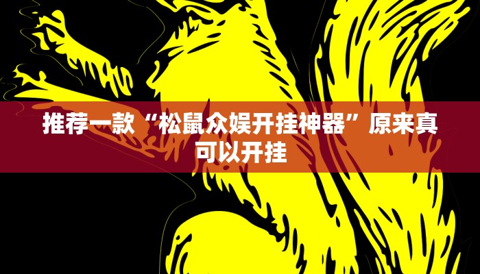 教程辅助!“越乡游十三水?可以开挂吗”其实确实有挂