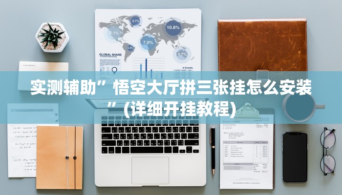 实测辅助”悟空大厅拼三张挂怎么安装”(详细开挂教程)