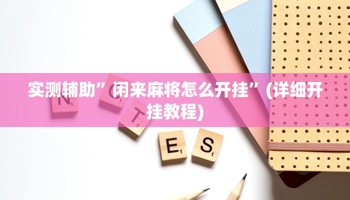 实测辅助”吉祥麻将外卦神器通用版”(详细开挂教程)