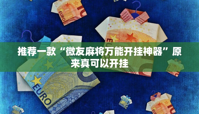 推荐一款“微友麻将万能开挂神器”原来真可以开挂