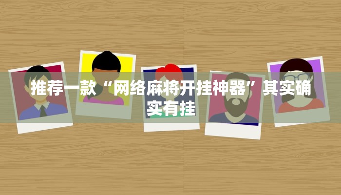 推荐一款“网络麻将开挂神器”其实确实有挂