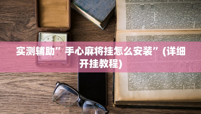 教程辅助!“(wepoker)德州透视挂作弊辅助方法”其实确实有挂